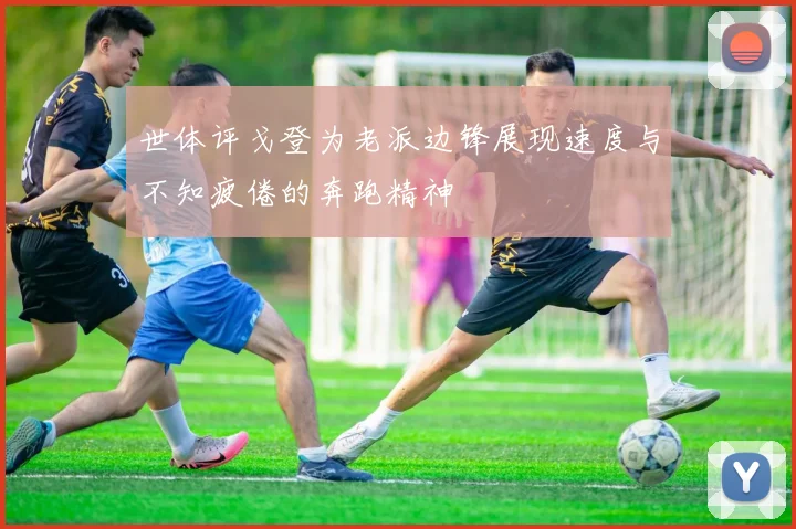 世体评戈登为老派边锋展现速度与不知疲倦的奔跑精神