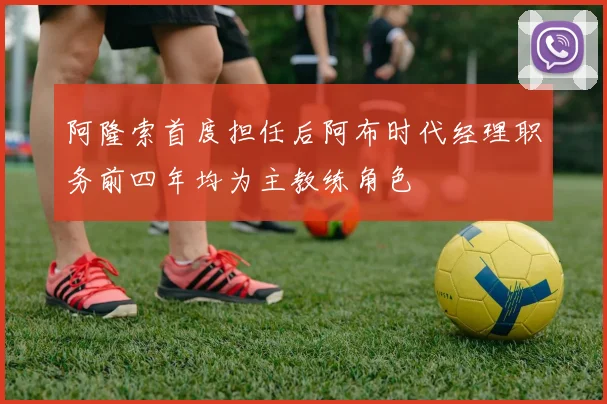 阿隆索首度担任后阿布时代经理职务前四年均为主教练角色