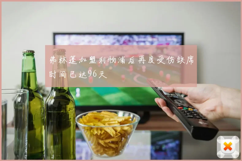 弗林蓬加盟利物浦后再度受伤缺席时间已达96天