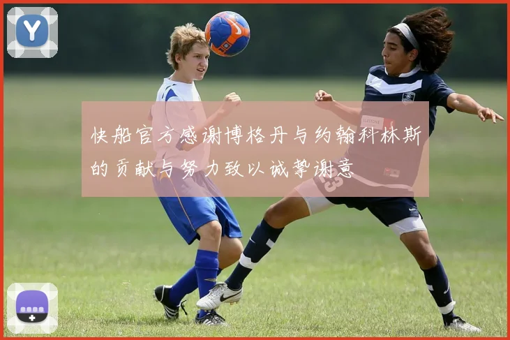 快船官方感谢博格丹与约翰科林斯的贡献与努力致以诚挚谢意