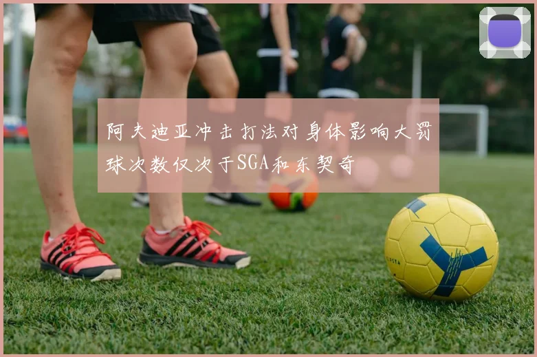 阿夫迪亚冲击打法对身体影响大罚球次数仅次于SGA和东契奇