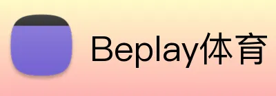 Beplay体育 logo